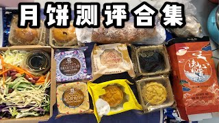 【测评】中秋月饼哪家强？蛋糕店便利店网店 4款奶黄流心 还有苏式广式蛋黄酥式月饼pk [upl. by Lliw]