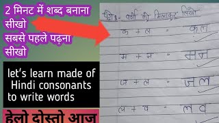 हिंदी वर्णों क ख ग से ज्ञ तक शब्द बनाना सीखो lets learn Hindi consonants to write words [upl. by Tamanaha175]