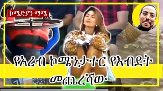 🔴ወይ ጥቁር  የአረብ ኮሜንታተር የእብደት ጥግ😂  ዶላር በመጥረጊያ  ዘመናዊ የስኳርድንች ማስታወቂያ😂 Comedian Mame [upl. by Darreg986]