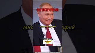 Заткнул Журналиста интервью Путина о политике России и Фото интервью путин россия [upl. by Eellehs]