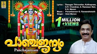 പാഞ്ചജന്യം  Krishna Devotional Songs Malayalam  Sung by Unni Menon  Panchajanyam [upl. by Nabalas]