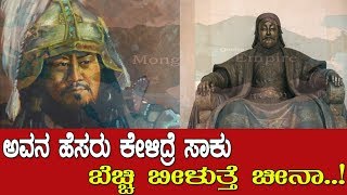 ಅವನು ಇಡೀ ವಿಶ್ವವನ್ನೇ ಬೆಚ್ಚಿ ಬೀಳಿಸಿದ್ದStory of the worlds greatest emperor [upl. by Aihsyla895]