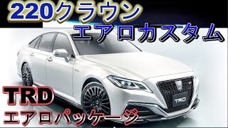 新型クラウン（220）エアロカスタム！TRD・エアロパッケージがカッコよすぎ！！ [upl. by Alathia]