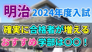 【明治大学】2024年度入試にて一般合格者数が増えるオススメ学部と減る危険な学部をここ！！ [upl. by Einnos]