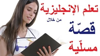 1 تعلم اللغة الإنجليزية بطريقة مسلية وسهلة من خلال قصة قصيرة ومضحكة الجزء الأول [upl. by Ahsinak]