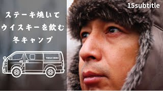 車中泊キャンプでステーキ焼いてウイスキーを飲んでカレーを食べる、やりたい放題の冬【独キャン】 [upl. by Aeniah860]