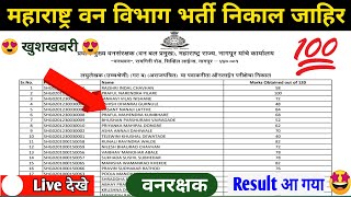 Maharashtra Forest Guard Result 2023 Kaise Dekhe  Maharashtra Forest Guard Result 2023 Direct Link [upl. by Weinhardt]