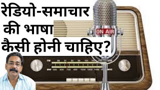 Radio Samachar Ki Bhasha CBSEXII Learn Hindi with USP SIR [upl. by Relyt487]