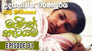 Manik Katayama  මැණික් කැටයම  Episode 01  Sinhala Teledrama  Udayakantha Teledrama [upl. by Ynot923]