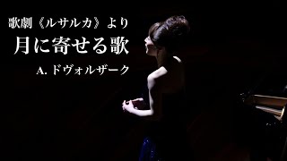 歌劇《ルサルカ》月に寄せる歌 Opera《Rusalka》Měsíčku na nebi hlubokém ADvořák [upl. by Artiek]