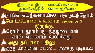 🤩 இதமான இந்த 🥪 வாக்கியங்களை 🥒 ஆங்கிலத்தில் 🧇 சொல்லுவோம் 🥯  தமிழ்  English Spokenenglishintamil [upl. by Solahcin412]