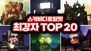 스키비디 토일렛 최강 캐릭터 TOP 20 [upl. by Hassett]