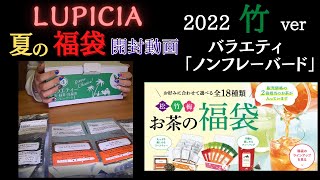 【LUPICIA】ルピシア夏の福袋開封動画【2022竹ver】バラエティ「ノンフレーバード」 [upl. by Durant]