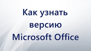 Как узнать версию Microsoft Office [upl. by Notserk]