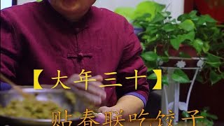 过年 贴春联，大年三十的沂蒙生活！这小味，喷香啊！ [upl. by Litton41]