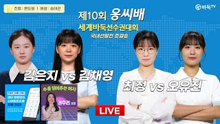 20240402  ⭐️여자 국내 톱 랭커 총출동⭐️ 김은지 vs 김채영  최정 vs 오유진 ㅣ 제10회 응씨배 세계바둑선수권 국내선발전 준결승 [upl. by Ainaj]