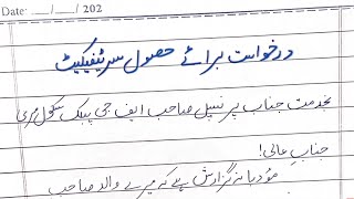 Application for Leaving Certificate in Urdu  darkhawast barae hasool e Certificate by ammara [upl. by Atsillac]