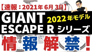 【新着速報】2022年GIANT ESCAPE R（ジャイアントエスケープR）シリーズの全貌が情報解禁となりました！！※202163現在 クロスバイクの最新情報！ [upl. by Madi203]