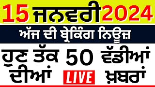 Punjab Breaking News LIVE  15 January ਦੀਆਂ ਬ੍ਰੇਕਿੰਗ ਨਿਊਜ਼  Punjab Police  Punjab weather  News18 [upl. by Ennazus]