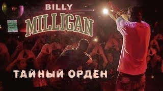 Billy Milligan  Тайный орден [upl. by Noloc]