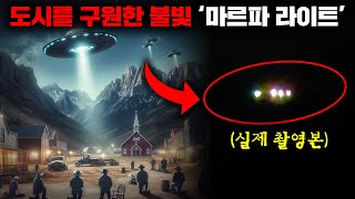 수백년동안 텍사스 상공에 떠오른 의문의 불빛 마르파 라이트의 비밀 미스터리 [upl. by Annawal]