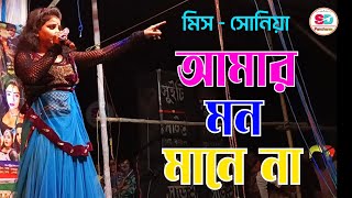 আমার মন মানে না dj  amar mon mane na dj  Miss Sonia  Pancharas gaan  Alkap gaan  Lato gaan [upl. by Meeharb85]