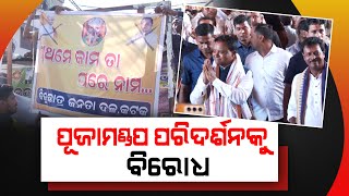 ମୁଖ୍ୟମନ୍ତ୍ରୀଙ୍କ ପୂଜାମଣ୍ଡପ ପରିଦର୍ଶନକୁ କଟକ ବିଜେଡିର ବିରୋଧ ପ୍ରଥମେ ମନ୍ଦିର କାମ କରିବାକୁ ଦାବି [upl. by Helali534]