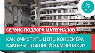 Очистка цепи привода конвейера камеры шоковой заморозки полуфабрикатов [upl. by Egni]