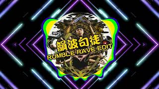 韻波句徒RUMBLE RAVE EDIT  CHEHON [upl. by Suoivatra]