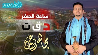 مجاهد عيون  ساعة الصفر دقت  جديد 2024 [upl. by Ahsima]