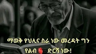 ማወቅ የህሊና ስራ ነው መረዳት ግን የልብ ድርሻ ነው [upl. by Adalbert497]