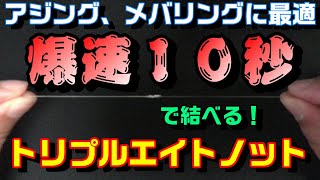 トリプルエイトノットの結び方～アジング、メバリングに最適！メインラインとリーダーの結束を10秒で！～【エステルライン、PEライン】Triple Eight knot [upl. by Atsirc186]