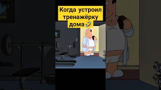 Когда устроил тренажёрку дома 😅✨ гриффины familyguy сериал [upl. by Duky]