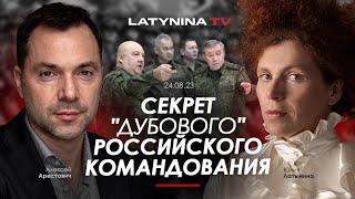 Арестович Секрет quotдубовогоquot российского командования yulialatynina71 [upl. by Eyde552]