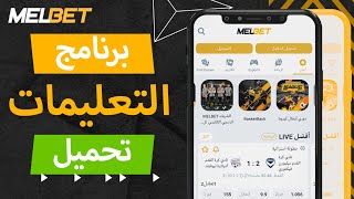 فائدة البرومو كود melbet  كيفية تفعيل البرومو كود melbet [upl. by Miahc]