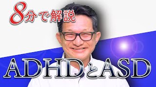 うちの子ども発達障害かも？よく似た名前だけど何が違うのか分からない？ということでADHDとASDの特徴と違いを8分で完全解説してみました [upl. by Getter]