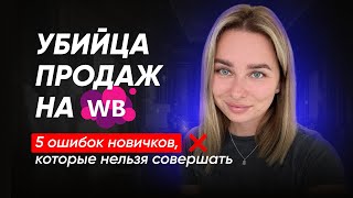 5 распространенных ошибок новичков на WILDBERRIES Не совершай эти ошибки [upl. by Berwick275]