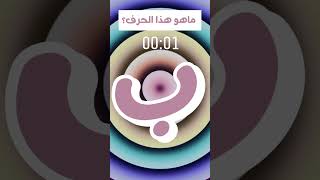 اختبار حرف الباء Baa letter Quiz explore اكسبلورر [upl. by Tdnarb426]