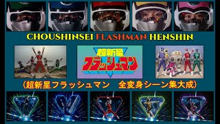 CHOUSHINSEI FLASHMAN HENSHIN 超新星フラッシュマン ALL HENSHIN HD QUALITY 全変身シーン集大成 [upl. by Hasty]