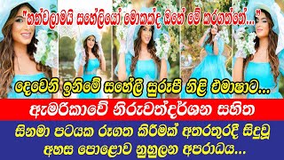 Emasha Hans  හත්වලාමයි සහේලියෝ මොකක්ද ඔහේ කරගත්තේ සුරූපී නිළි එමාෂාට සිදුවූ අහස පොළොව නුහුලන අපරාධය [upl. by Miyasawa]