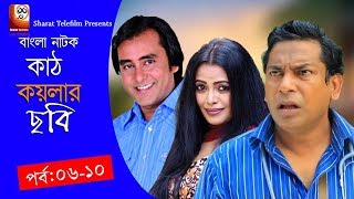 Kath Koylar Chobi  Bangla Natok  Part 06 amp 10  Aa Kha Mo Hasan amp Mosharaf Karim [upl. by Kirt]