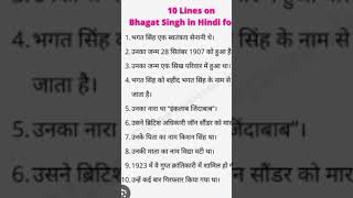 भगत सिंह के बारे में 10 लाईन  shortsvideoshortsvideoviralshortsvideo [upl. by Amik]