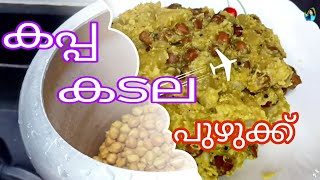 kappa kadala puzhukku kappa recipe keralakappa kadala curryrosevlog4u [upl. by Eahsan]