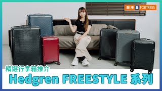 【Hedgren FREESTYLE 行李箱🧳】低至25折換購🛫 [upl. by Aara]