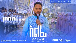 ሙዓዝ ሀቢቢአልፊ ሶላቲላህ  አዲስ የሰርግ ነሺዳ  ALFI SOLATILAH  NEW ETHIOPIAN WEDDING NESHEED ebs [upl. by Obie]