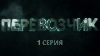 Перевозчик Серия 1 Детективный Боевик Криминальный Фильм [upl. by Syverson682]