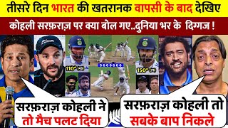 IND Vs NZ 1st Test तीसरे दिन भारत की खतरनाक वापसी के बाद देखिए ये क्या बोल गए दुनिया भर के दिग्गज [upl. by Llerrat]