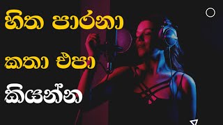 Hitha Parana Katha Epa Kiyanna  Nopathuwa Mohothaka  Milinda Sandaruwan 2024  Cover  Sandaruwan [upl. by Asilegna]