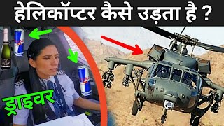 हेलिकॉप्टर कैसे उड़ता है   How Helicopter Fly In Hindi [upl. by Goodhen220]