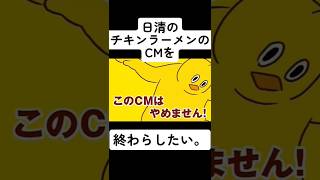 日清のチキンラーメンのCMを終わらしたいpart1日清 cm バズれ shorts [upl. by Aicenek]